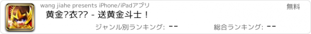 おすすめアプリ 黄金圣衣传说 - 送黄金斗士！