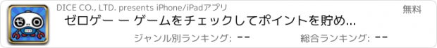 おすすめアプリ ゼロゲー ー ゲームをチェックしてポイントを貯めよう！