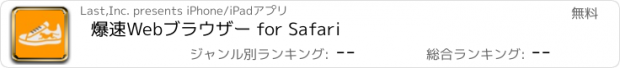 おすすめアプリ 爆速Webブラウザー for Safari