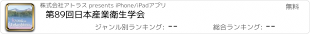 おすすめアプリ 第89回日本産業衛生学会