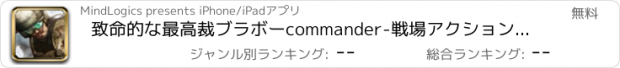 おすすめアプリ 致命的な最高裁ブラボーcommander-戦場アクションストライカーヒーローショット冒険を殺します。