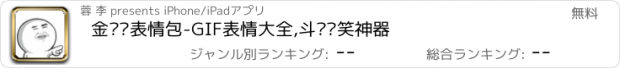 おすすめアプリ 金馆长表情包-GIF表情大全,斗图搞笑神器