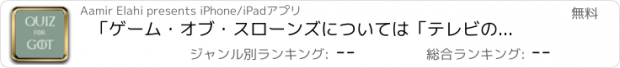 おすすめアプリ 「ゲーム・オブ・スローンズについては「テレビのヒットショーであなたの好きなキャラクターは誰ですか？