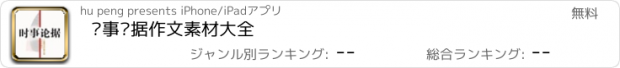 おすすめアプリ 时事论据作文素材大全