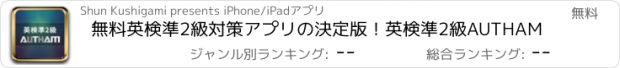 おすすめアプリ 無料英検準2級対策アプリの決定版！英検準2級AUTHAM