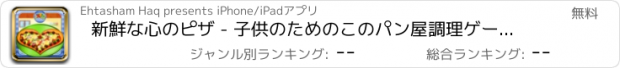 おすすめアプリ 新鮮な心のピザ - 子供のためのこのパン屋調理ゲームで焼く食品
