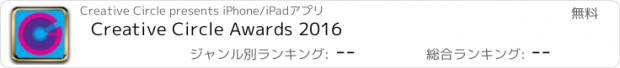 おすすめアプリ Creative Circle Awards 2016