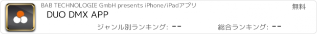 おすすめアプリ DUO DMX APP