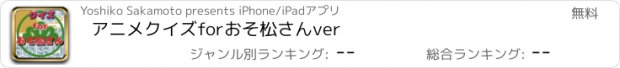 おすすめアプリ アニメクイズ　for　おそ松さん　ver