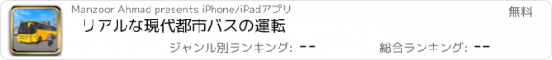 おすすめアプリ リアルな現代都市バスの運転
