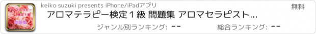 おすすめアプリ アロマテラピー検定１級 問題集 アロマセラピストになろう！