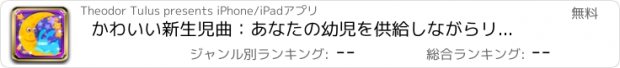 おすすめアプリ かわいい新生児曲：あなたの幼児を供給しながらリラックスできるBGMを追加