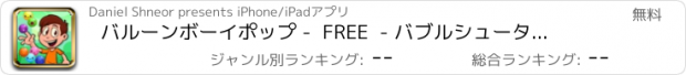 おすすめアプリ バルーンボーイポップ -  FREE  - バブルシューターアドベンチャー