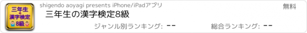 おすすめアプリ 三年生の漢字検定8級