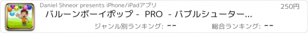 おすすめアプリ バルーンボーイポップ -  PRO  - バブルシューターアドベンチャー