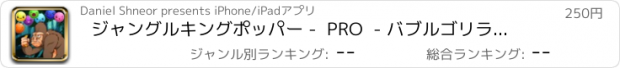 おすすめアプリ ジャングルキングポッパー -  PRO  - バブルゴリラの冒険