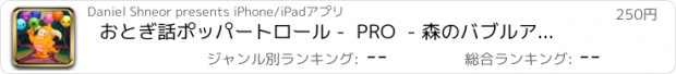 おすすめアプリ おとぎ話ポッパートロール -  PRO  - 森のバブルアドベンチャー