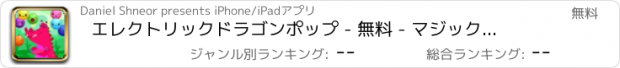 おすすめアプリ エレクトリックドラゴンポップ - 無料 - マジックリザードバブルアドベンチャー