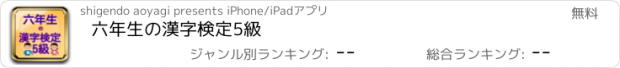 おすすめアプリ 六年生の漢字検定5級