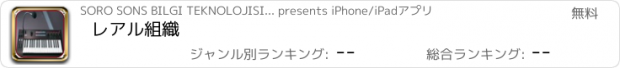 おすすめアプリ レアル組織