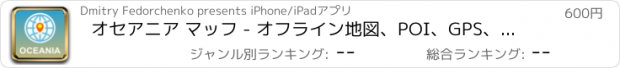 おすすめアプリ オセアニア マッフ - オフライン地図、POI、GPS、行き方