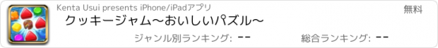 おすすめアプリ クッキージャム　〜おいしいパズル〜