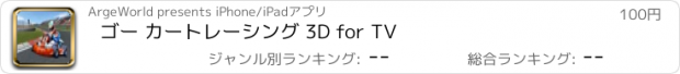 おすすめアプリ ゴー カート　レーシング 3D for TV