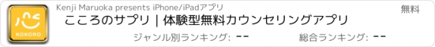 おすすめアプリ こころのサプリ｜体験型無料カウンセリングアプリ