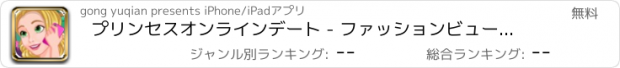 おすすめアプリ プリンセスオンラインデート - ファッションビューティドレス/甘い旅