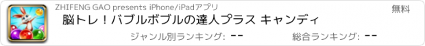 おすすめアプリ 脳トレ！バブルボブルの達人プラス キャンディ