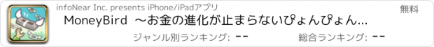 おすすめアプリ MoneyBird  〜お金の進化が止まらないぴょんぴょんアクション〜