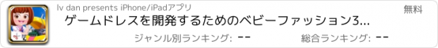 おすすめアプリ ゲームドレスを開発するためのベビーファッション3--美しい王女のカラフルなサロン/修理工
