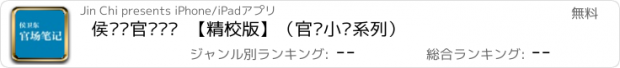 おすすめアプリ 侯卫东官场笔记  【精校版】（官场小说系列）