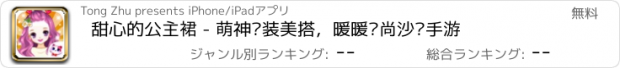 おすすめアプリ 甜心的公主裙 - 萌神换装美搭，暖暖时尚沙龙手游