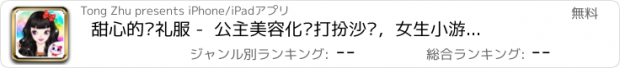 おすすめアプリ 甜心的晚礼服 -  公主美容化妆打扮沙龙，女生小游戏免费大全