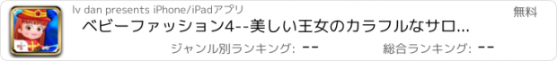 おすすめアプリ ベビーファッション4--美しい王女のカラフルなサロン/消防士ドレス