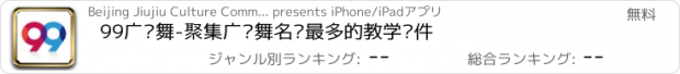 おすすめアプリ 99广场舞-聚集广场舞名师最多的教学软件