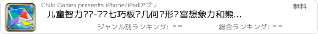 おすすめアプリ 儿童智力开发-拼图七巧板—几何图形丰富想象力和熊出没一起玩