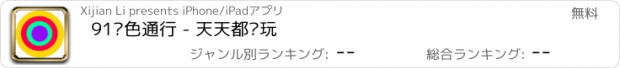 おすすめアプリ 91颜色通行 - 天天都爱玩