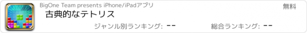 おすすめアプリ 古典的なテトリス