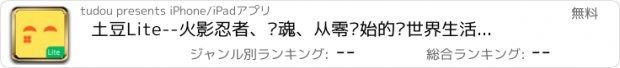 おすすめアプリ 土豆Lite--火影忍者、银魂、从零开始的异世界生活、JOJO、极限挑战