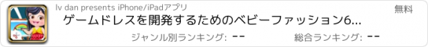 おすすめアプリ ゲームドレスを開発するためのベビーファッション6--美しい王女のカラフルなサロン/アーティスト