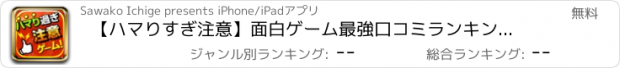 おすすめアプリ 【ハマりすぎ注意】面白ゲーム最強口コミランキング！！