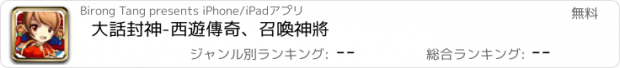 おすすめアプリ 大話封神-西遊傳奇、召喚神將