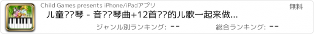 おすすめアプリ 儿童弹钢琴 - 音乐钢琴曲+12首简单的儿歌一起来做节奏大师吧