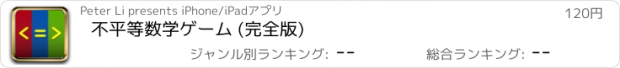 おすすめアプリ 不平等数学ゲーム (完全版)