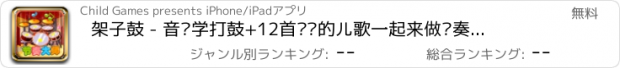 おすすめアプリ 架子鼓 - 音乐学打鼓+12首简单的儿歌一起来做节奏大师吧