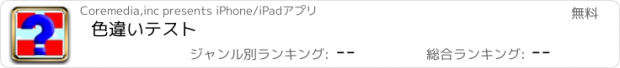 おすすめアプリ 色違いテスト