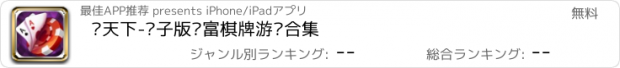 おすすめアプリ 赢天下-银子版财富棋牌游戏合集