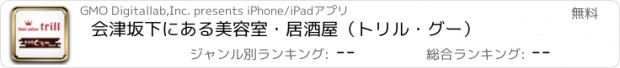 おすすめアプリ 会津坂下にある美容室・居酒屋（トリル・グー）